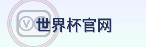 世界杯官网 Logo